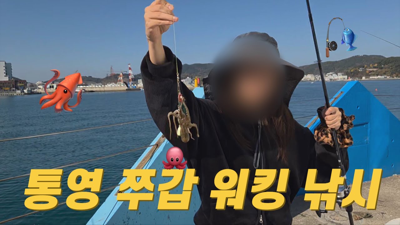 통영낚시 / 통영워킹쭈갑낚시 / 통영마리나베이낚시 / 통영워킹낚시포인트