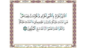 الشهر الحرام بالشهر الحرام والحرمات قصاص فمن اعتدى عليكم فاعتدوا عليه بمثل ما ۞ سورة البقرة ۞ الحصري