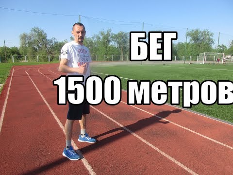 Вопрос: Как пробежать 1,5 км за 5 минут?