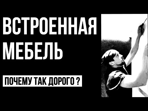 Встроенная мебель / от замера до монтажа