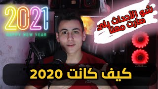 كيف قضينا 2020 وشو رح يصير بي 2021 ؟?‍♂️?