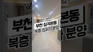 [부천심곡본동신축복층빌라매매] 부천 복층 최저가 분양현장 부천신축빌라 경기도부천시소사구심곡본동신축빌라분양매매추천 #신축#주택#빌라#아파트#분양#매매#신축빌라