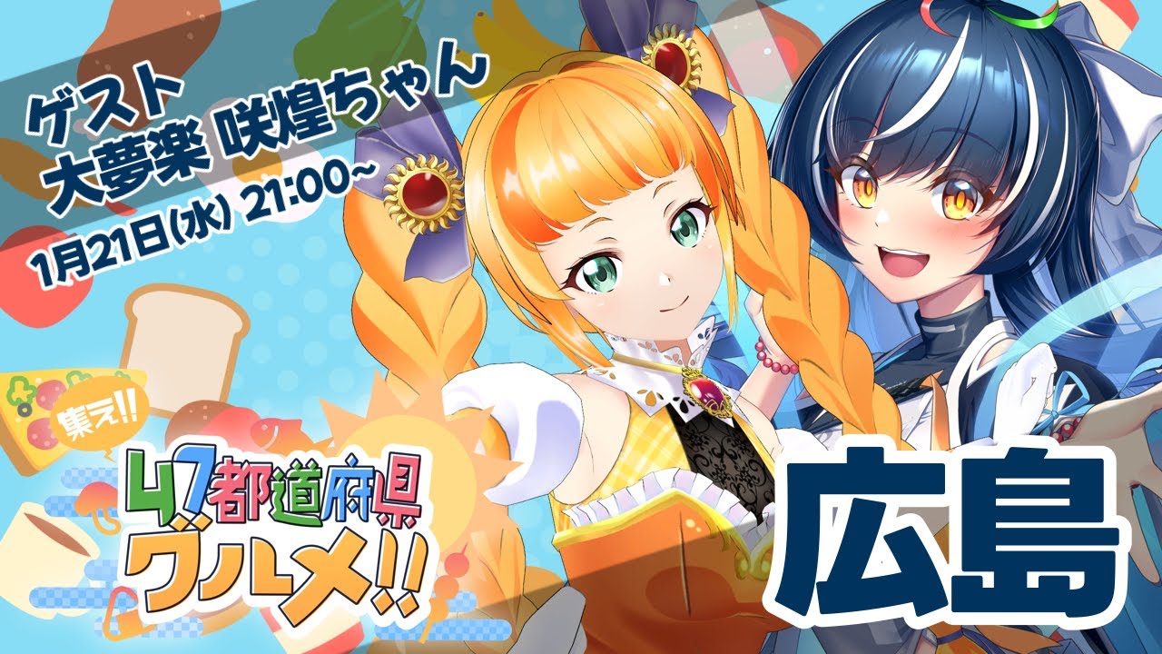 集え!! 47都道府県グルメ~第13回~広島編 【ゲストは 大夢楽 咲煌