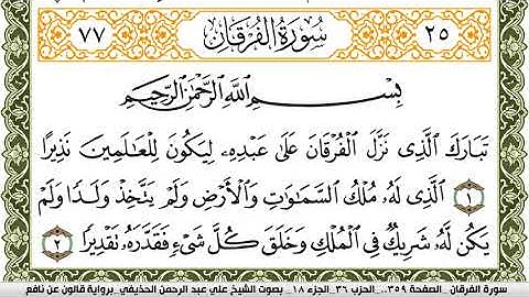 سورة الفرقان مكتوبة علي عبد الرحمن الحذيفي Surah Al Forkan برواية قالون عن نافع