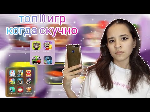 ТОП 10 ИГР НА ТЕЛЕФОН КОГДА СКУЧНО 🥑 Игры для телефона ✨