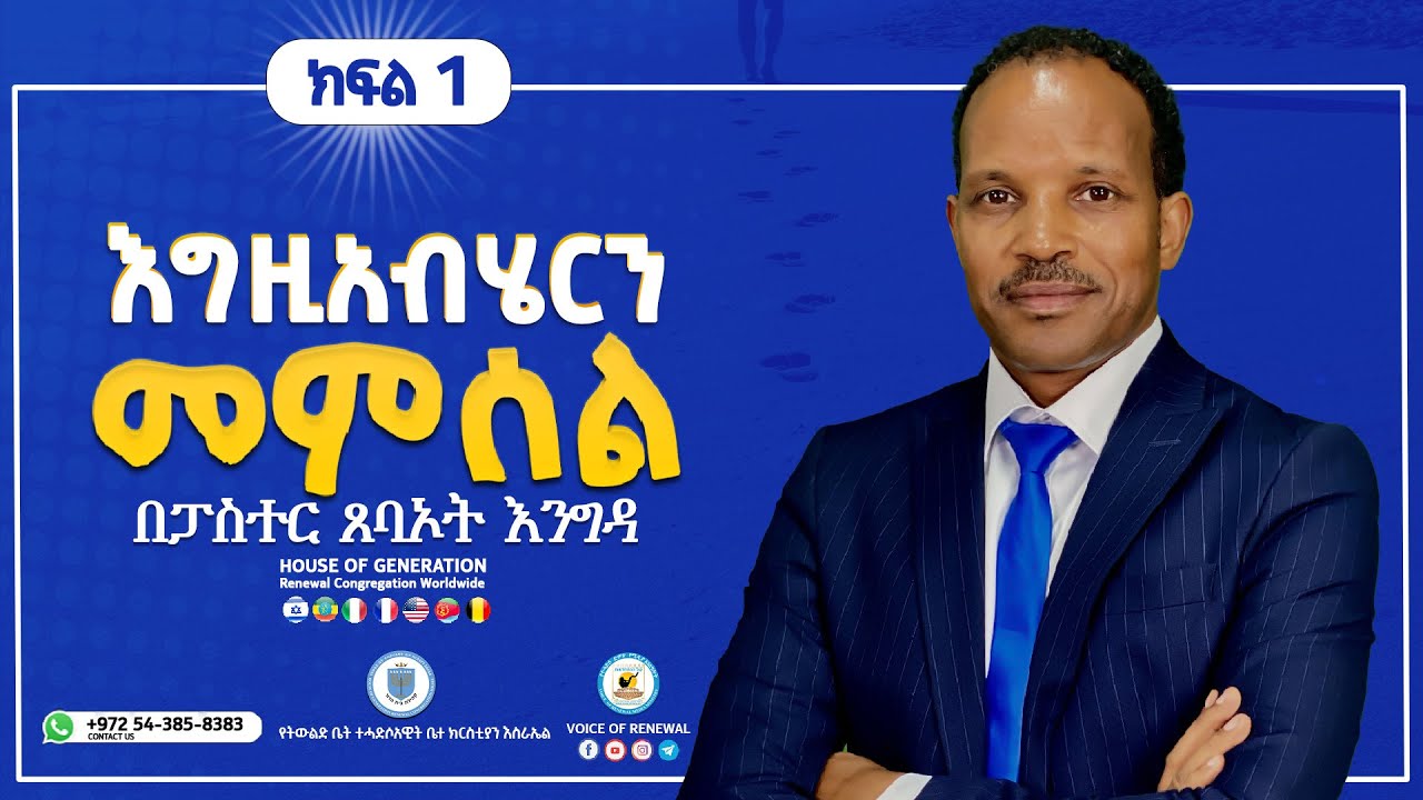 እግዚአብሔርን መምሰል  ክፍል አንድ ( በፓስተር ጸባኦት እንግዳ) PASTOR TSEBAOT ENGIDA #HOUSE_OF_GENERATION