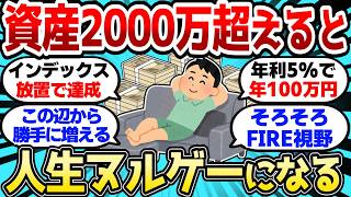 【2ch有益スレ】資産2000万超えた瞬間、人生が「ヌルゲー」に変わる衝撃の理由【2chお金スレ】