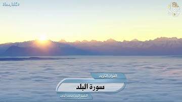 سورة البلد تلاوة الشيخ الزين محمد أحمد