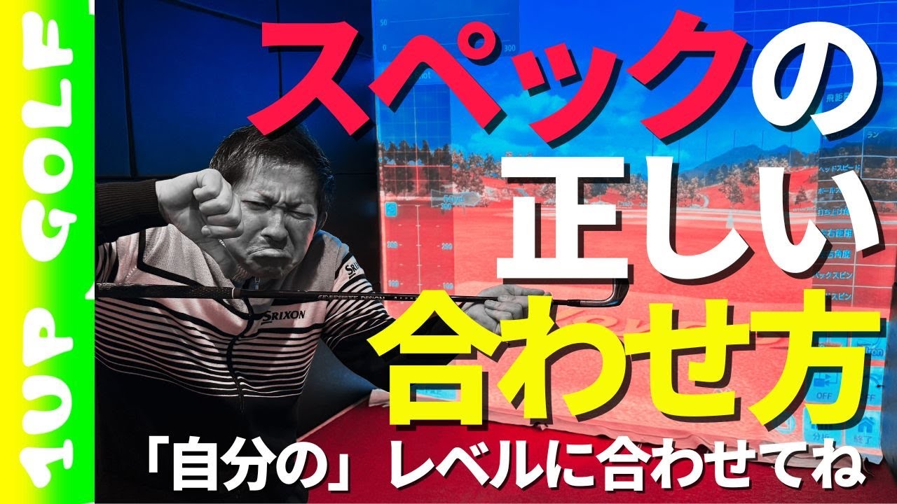 ゴルフクラブの正しいスペックの合わせ方