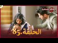 سلسلة العلاقات المتغيرة دوبلاج عربي الحلقة 85 