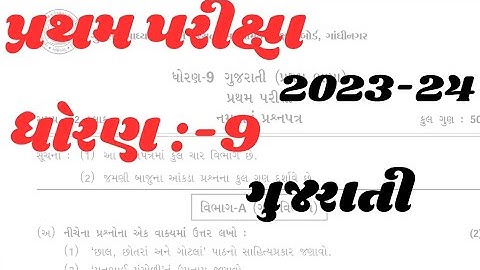 pratham pariksha std 9 gujarati paper solution 2023 | namuna nu  dhoran 9 gujarati paper solution