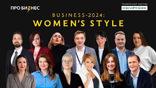 Как прошла конференция BUSINESS-2024: WOMEN’S STYLE