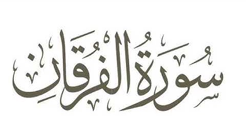 سورة الفرقان كاملة رمضان١٤٤٠هـ غيث العتيبي