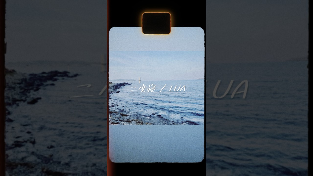 LUA - New Single「二度寝」好評配信中 #newmusic #オリジナル曲 #シンガーソングライター #fyp #失恋