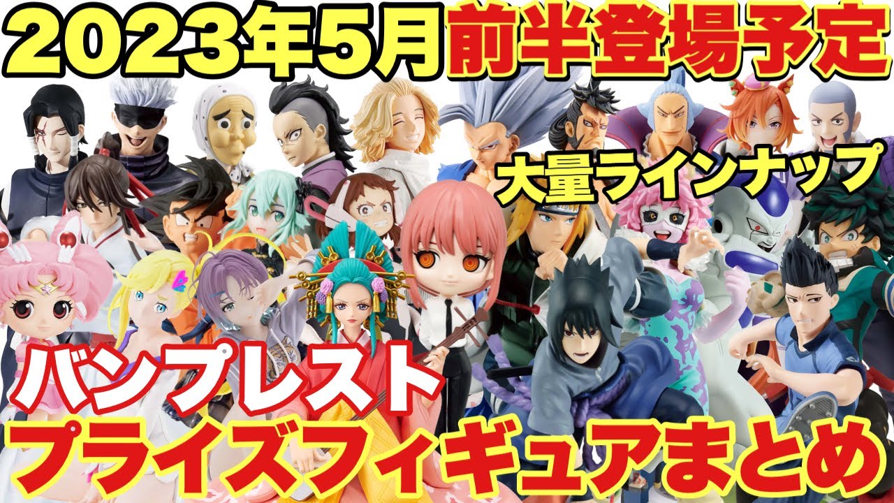 Prize] Latest prize figure information! Summary of Banpresto