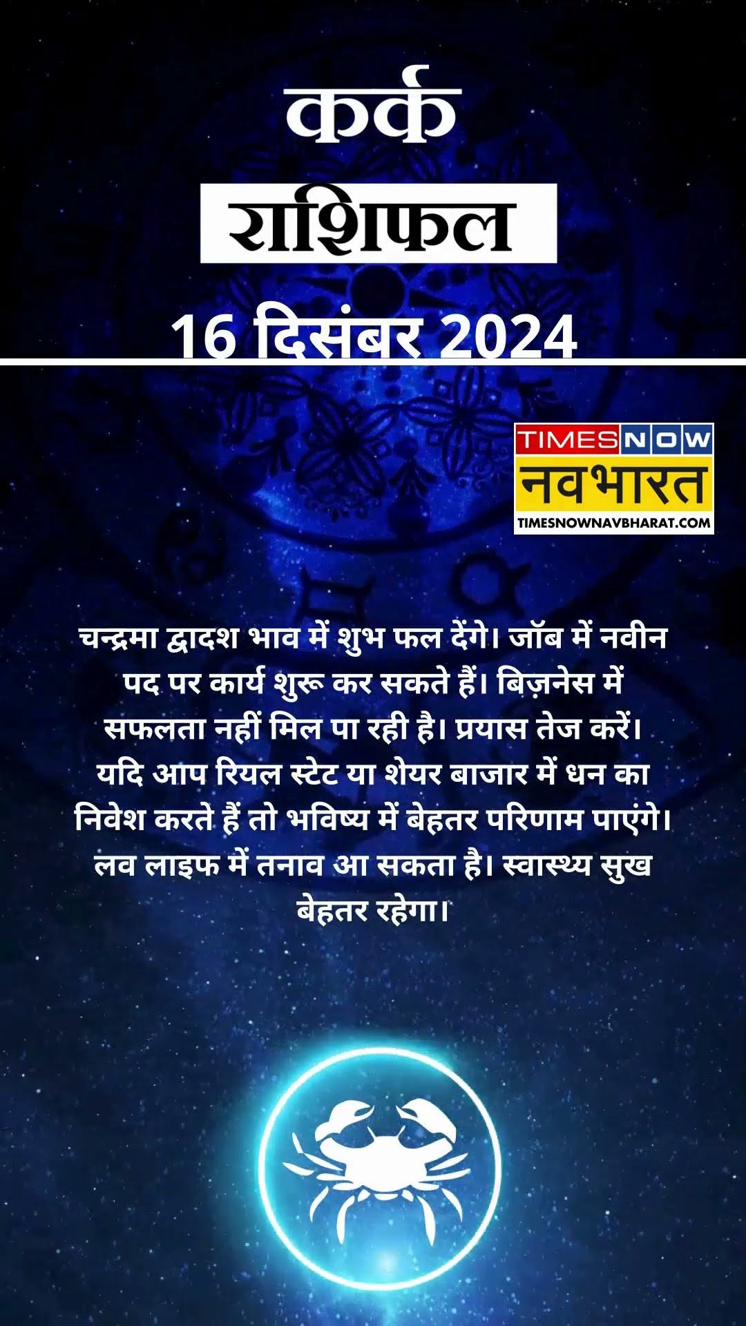 कर्क राशि | आज का राशिफल | 16 Dec Horoscope | लव लाइफ में परेशानी होगी  |  Cancer Rashifal