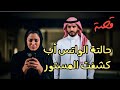 1107 قصة حالة الوتس اب كشفت المستور 1107 قصة حالة الوتس اب كشفت المستور