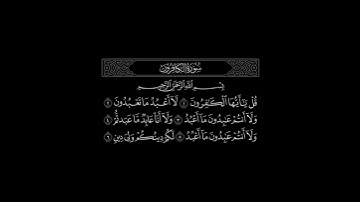 سورة الكافرون | القارئ مشاري العفاسي