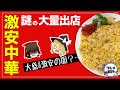 【ゆっくり解説】謎の激安中華料理店が日本に多い理由について 安くて量も多いのには、やはり裏はある？