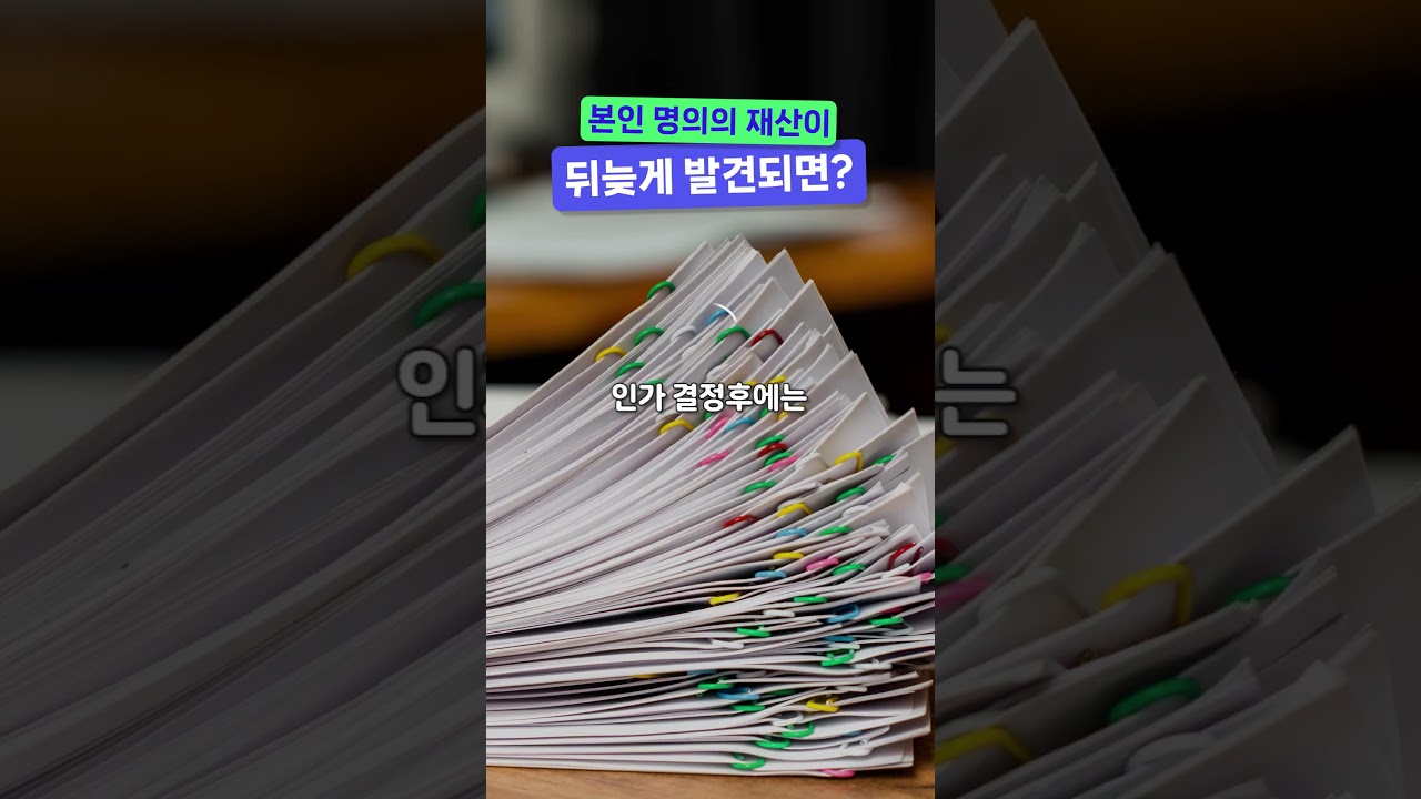 개인회생 중 본인 명의의 재산이 뒤늦게 발견되면?