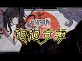 【うたってみた】廻廻奇譚 / Eve 『 呪術廻戦OP 』【 季咲あんこ/ブイアパ 】