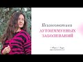 Психосоматика аутоиммунных заболеваний