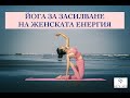 Засилване на женската енергия с йога