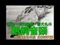 市丸・竹山逸郎・喜久丸の 鵜飼音頭