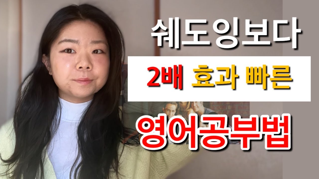 쉐도잉 말고, 미드 이렇게 보세요| 내용 외워서 영어자막 공부법