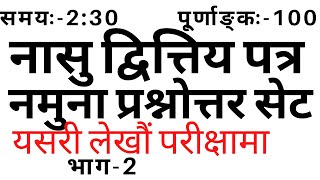 नायव सुव्बा द्वित्तिय पत्र नमुना प्रस्नोत्तर (भाग-२) नासु NaSu Second paper Part-2 LOKSEWA ONLINE