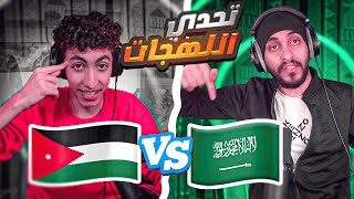 تحدي اللهجات | الاردنية vs السعودية مع دربحه ! ( سرقت قناته ) 😱🔥