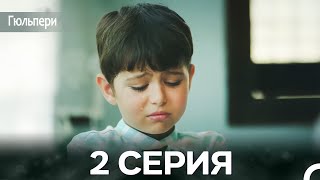 картинка: Гюльпери 2 Серия (русский дубляж)