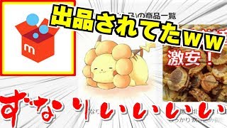 ずなりが300円でメルカリに出品されてたから全力で取り返します。