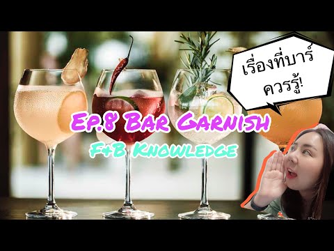 ความรู้F&B| EP.8 Bar Garnish เรื่องที่บาร์เทนเดอร์ควรรู้