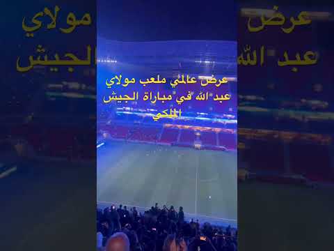 مفاجأة مذهلة في ملعب مولاي عبد الله خلال مباراة الجيش الملكي