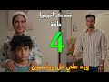 مسلسل ورد علي فل وياسمين الحلقة 4 طارق بلغ الهام بنتيجة التحا ليل 