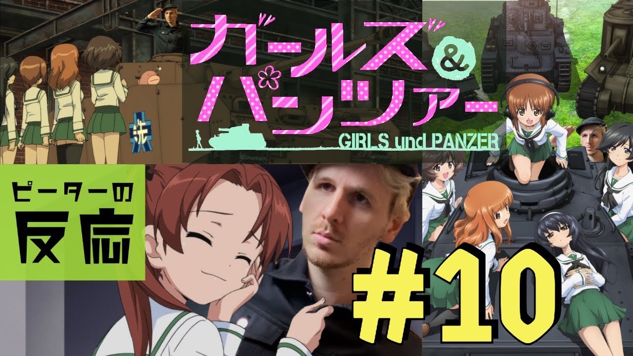 海外の反応 アニメ ガールズ パンツァー 10話 Girls Und Panzer Ep 10 アニメリアクション Youtube 海外の反応 アニメ ガールズ パンツァー 10話 Girls Und Panzer Ep 10 アニメリアクション Youtube