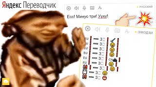 Ес Минус Три Вууху + Яндекс Переводчик =