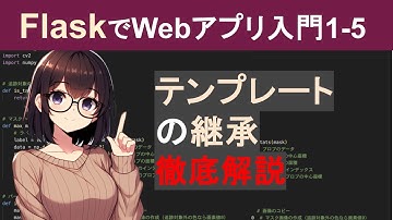 【Flask編1-5】テンプレートファイルの継承【PythonでWebアプリケーション作成入門】