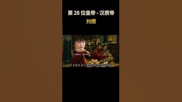Thumbnail of 中国422位皇帝之 汉质帝 - 刘缵 #历史 #電影 #宫 #东汉 #西汉 #皇帝