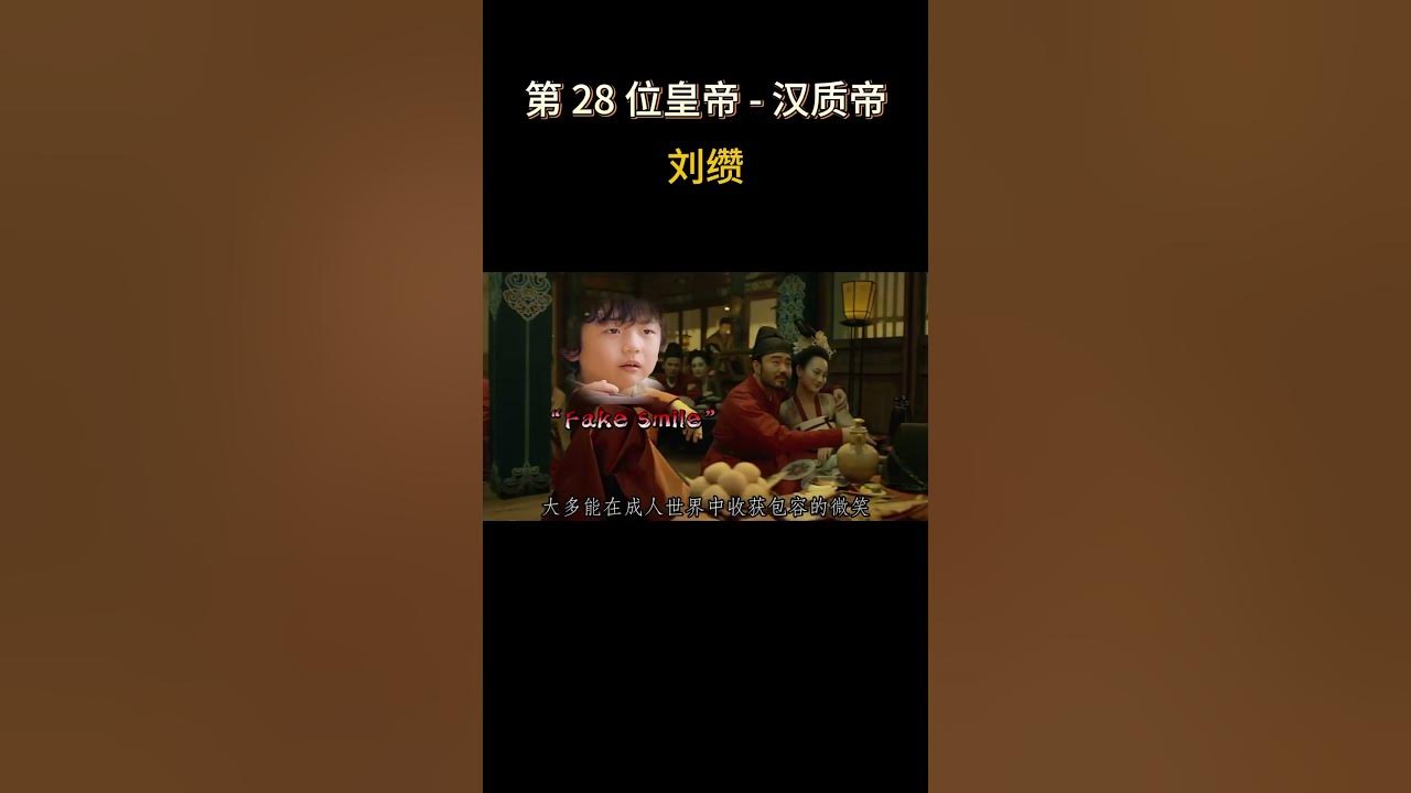 中国422位皇帝之 汉质帝 - 刘缵 #历史 #電影 #宫 #东汉 #西汉 #皇帝