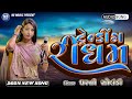 Dharti solanki  new trending ridham 2024  gujarati new song 2024  ns music gujarati