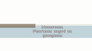 7 клас. Урок 7. Многочлен. Подільність. Розв'язок задачі на доведення 7 клас. Урок 7. Многочлен. Подільність. Розв'язок задачі на доведення