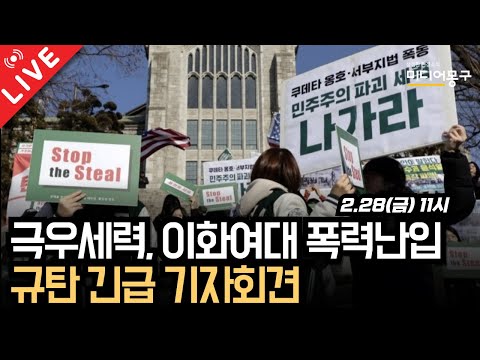 🔴 [LIVE] 극우세력, 이화여대 폭력난입 규탄 긴급 기자회견
