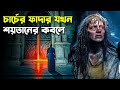 যেখানে ঈশ্বরের অস্তিত্ব নেই | The Exorcism of God Movie Explained in Bangla