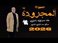 النجع 38 الحلقة 27 غناء صبري دخيل المجرودة 07