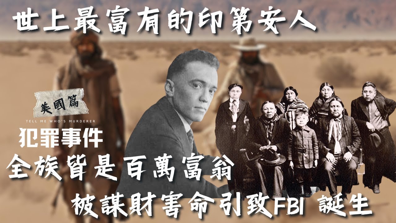 【奇案】奧色治人花月連環謀殺案 ｜最富有的印第安人 全族被謀財害命引致FBI 誕生【犯罪事件】