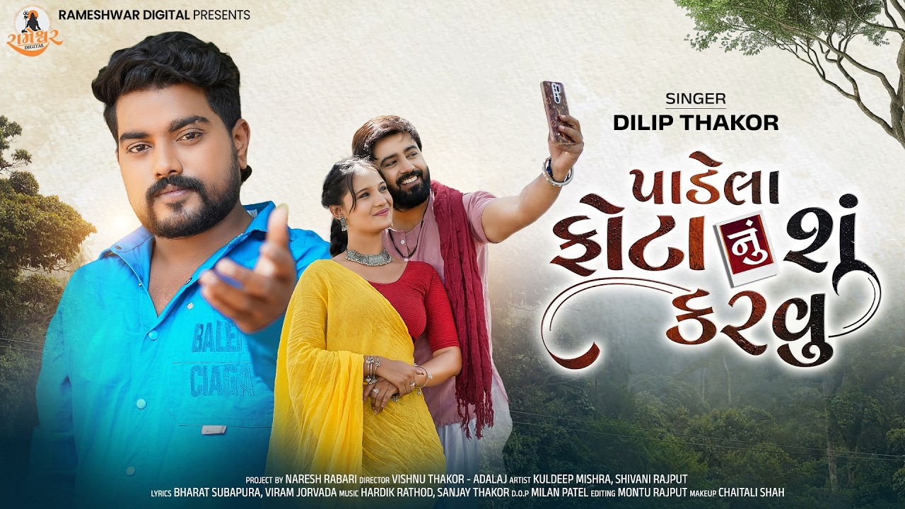 Dilip Thakor | Padela Phota Nu Shu Karvu | પાડેલા ફોટા નું શું કરવુ | Gujarati Sad Song | 4K Video