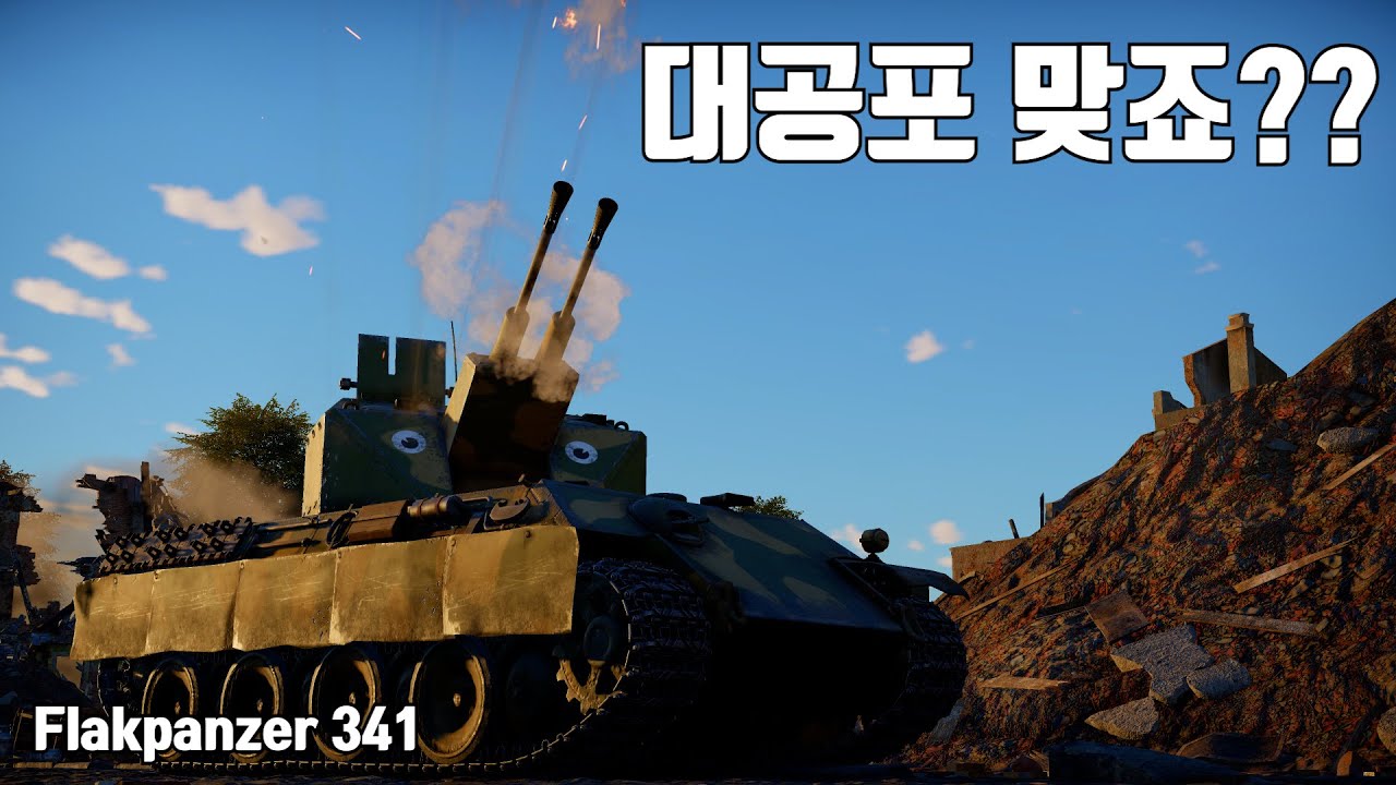 [워썬더] 이것만 뽑았으면 독일이 전쟁 이겼다 ｜ Flakpanzer 341, 쾰리안