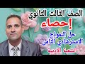حل النموذج الاسترشادي الثامن إحصاء الشعبة الأدبية